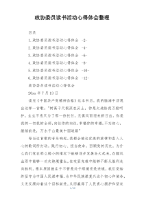 政协委员读书活动心得体会整理