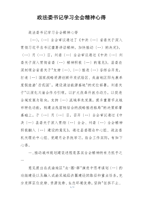政法委书记学习全会精神心得