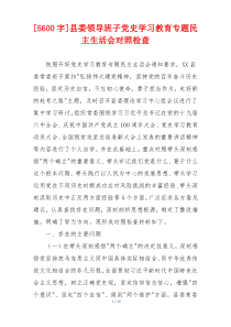 县委领导班子党史学习教育专题民主生活会对照检查
