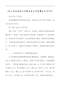 总结报告20XX年企业职工代表大会工作报告和工作计划范文