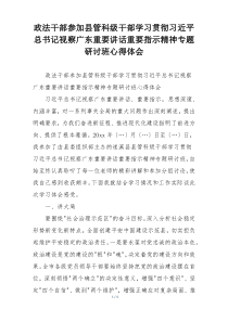 政法干部参加县管科级干部学习贯彻习近平总书记视察广东重要讲话重要指示精神专题研讨班心得体会