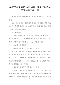 某区医疗保障局2025年第一季度工作总结及下一步工作计划
