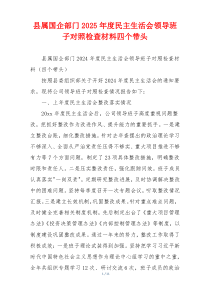 县属国企部门2025年度民主生活会领导班子对照检查材料四个带头