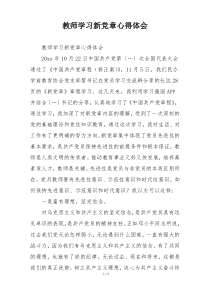 教师学习新党章心得体会