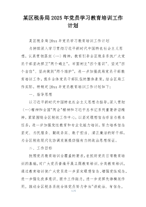 某区税务局2025年党员学习教育培训工作计划