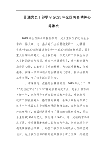 普通党员干部学习2025年全国两会精神心得体会