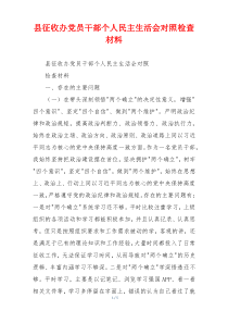 县征收办党员干部个人民主生活会对照检查材料