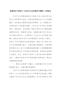 普通党员干部学习习近平文化思想学习纲要心得体会