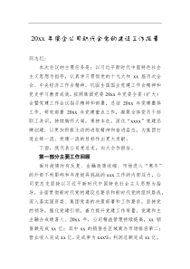 总结报告20XX年国企公司职代会党的建设工作报告