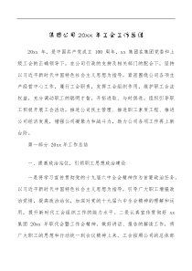 总结报告20XX年工会工作总结范文企业工作汇报报告