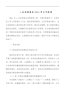 总结报告20XX年工作总结范文居民委员会工作汇报报告