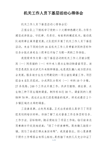 机关工作人员下基层活动心得体会