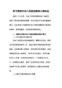 机关干部关于开展学习贯彻《中央八项规定》主题教育的心得体会8篇