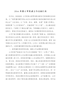 总结报告20XX年度公司党建工作经验汇报
