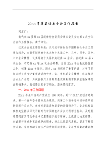 总结报告20XX年度县纪委全会工作报告