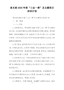 某支部2025年度“三会一课”及主题党日活动计划