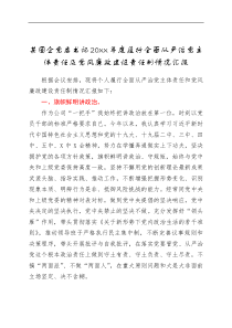 总结报告20XX年度履行全面从严治党主体责任及党风廉政建设责任制情况汇报