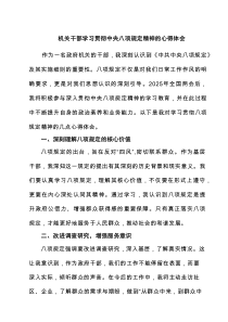 机关干部学习贯彻中央八项规定精神的心得体会（6篇精选）