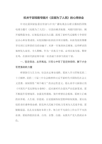 机关干部观看专题片反腐为了人民的心得体会