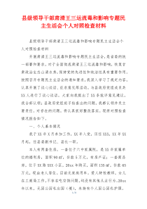 县级领导干部肃清王三运流毒和影响专题民主生活会个人对照检查材料