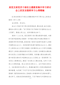 某党支部党员干部在主题教育集中学习研讨会上的发言提纲学习心得精编