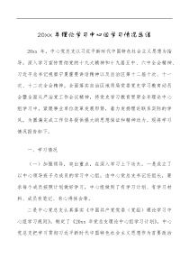 总结报告20XX年理论学习中心组学习情况总结范文工作汇报报告