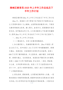 柳南区教育局2025年上半年工作总结及下半年工作计划