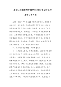 某市妇联副主席专题学习2025年政府工作报告心得体会