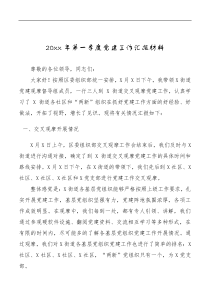 总结报告20XX年第一季度党建工作汇报材料
