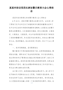某某州信访局局长参加警示教育大会心得体会