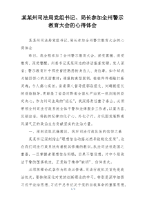 某某州司法局党组书记、局长参加全州警示教育大会的心得体会