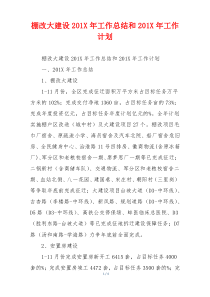 棚改大建设201X年工作总结和201X年工作计划
