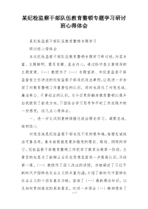 某纪检监察干部队伍教育整顿专题学习研讨班心得体会