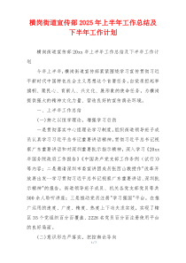 横岗街道宣传部2025年上半年工作总结及下半年工作计划