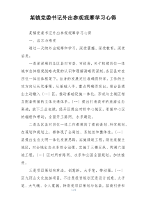 某镇党委书记外出参观观摩学习心得