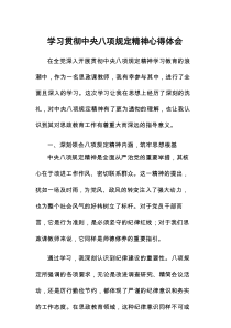 校长关于学习贯彻中央八项规定精神的心得体会