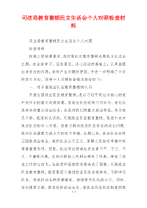 司法局教育整顿民主生活会个人对照检查材料