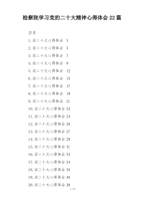 检察院学习党的二十大精神心得体会22篇
