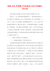 法院2025年党建工作总结及2025年党建工作计划
