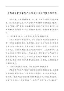 总结报告乡党委落实全面从严治党主体责任情况汇报材料