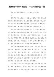 检察院干部学习党的二十大心得体会5篇