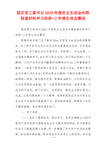 园区党工委书记2025年度民主生活会对照检查材料学习收获+上年度生活会整改