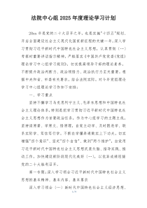 法院中心组2025年度理论学习计划