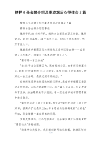榜样6孙金娣介绍及事迹观后心得体会2篇