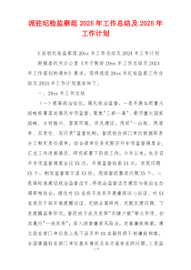 派驻纪检监察组2025年工作总结及2025年工作计划