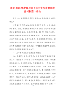 国企2025年度领导班子民主生活会对照检查材料四个带头