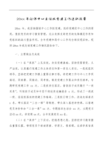 总结报告书记党建述职20XX年社保中心主任抓党建工作述职报告范文党支部书记基层党建社会保障