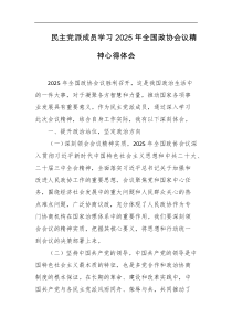 民主党派成员学习2025年全国政协会议精神心得体会