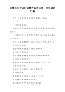 民族工作会议讲话精神心得体会、理论研讨汇集