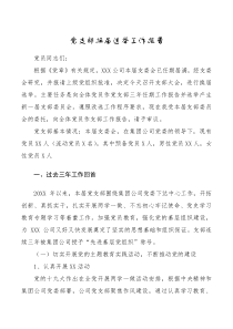 总结报告党支部换届选举工作报告
